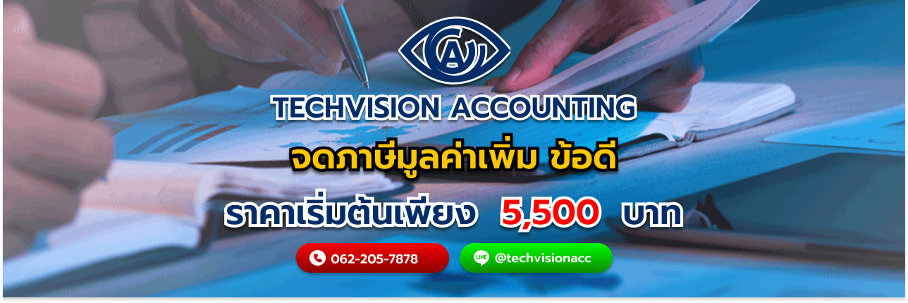 จดภาษีมูลค่าเพิ่ม ข้อดี กับ Techvision Accounting